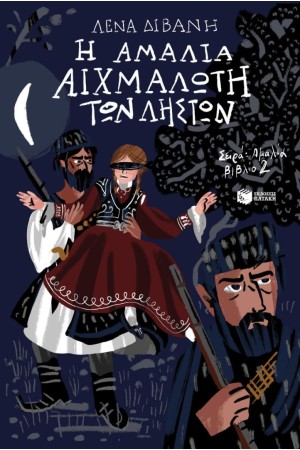 Η ΑΜΑΛΙΑ ΑΙΧΜΑΛΩΤΗ ΤΩΝ ΛΙΣΤΩΝ