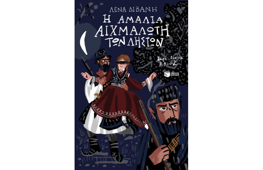 Η ΑΜΑΛΙΑ ΑΙΧΜΑΛΩΤΗ ΤΩΝ ΛΙΣΤΩΝ