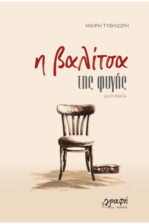 Η ΒΑΛΙΤΣΑ ΤΗΣ ΦΥΓΗΣ