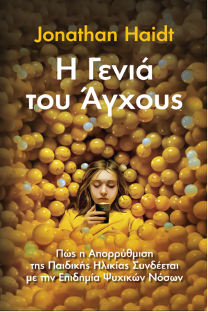 Η ΓΕΝΙΑ ΤΟΥ ΑΓΧΟΥΣ