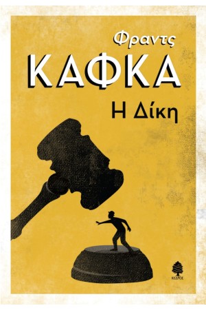 Η ΔΙΚΗ Η ΔΙΚΗ
