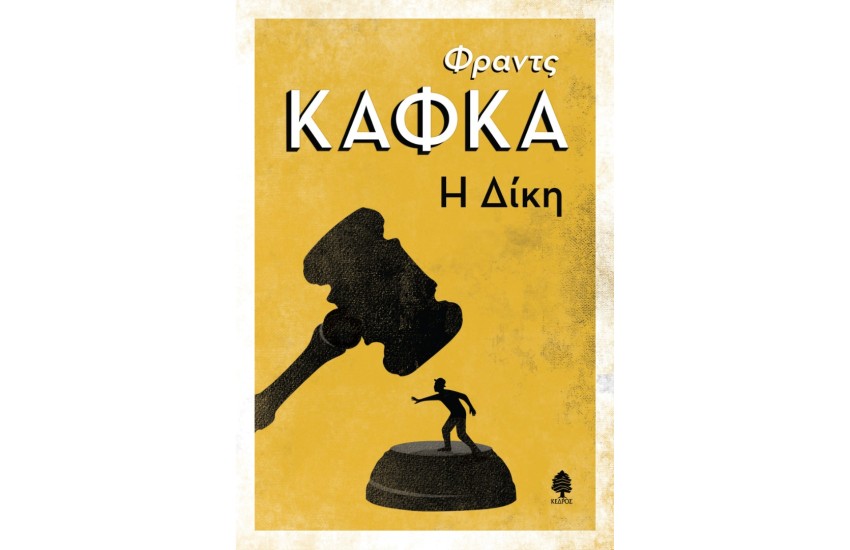 Η ΔΙΚΗ
