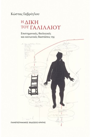Η ΔΙΚΗ ΤΟΥ ΓΑΛΙΛΑΙΟΥ Η ΔΙΚΗ ΤΟΥ ΓΑΛΙΛΑΙΟΥ