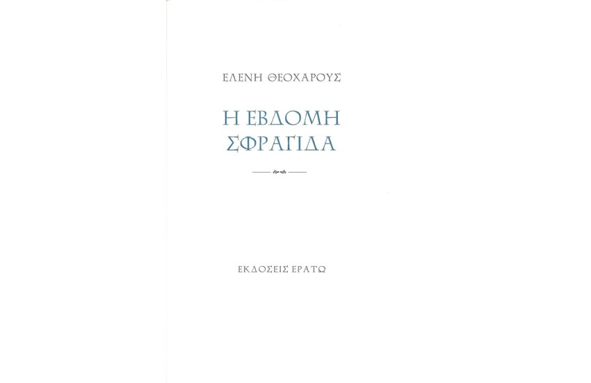 Η ΕΒΔΟΜΗ ΣΦΡΑΓΙΔΑ