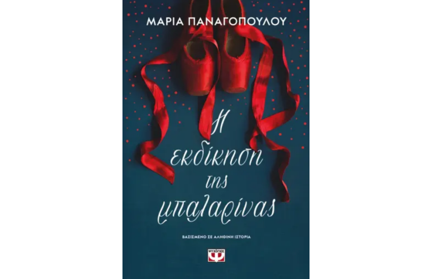 Η ΕΚΔΙΚΗΣΗ ΤΗΣ ΜΠΑΛΑΡΙΝΑΣ