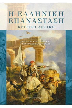 Η ΕΛΛΗΝΙΚΗ ΕΠΑΝΑΣΤΑΣΗ