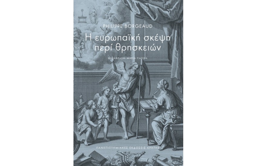 Η ΕΥΡΩΠΑΪΚΗ ΣΚΕΨΗ ΠΕΡΙ ΘΡΗΣΚΕΙΩΝ