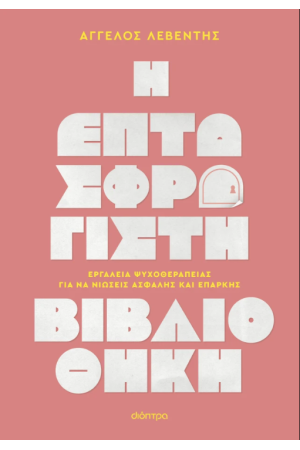 Η ΕΠΤΑΣΦΡΑΓΙΣΤΗ ΒΙΒΛΙΟΘΗΚΗ
