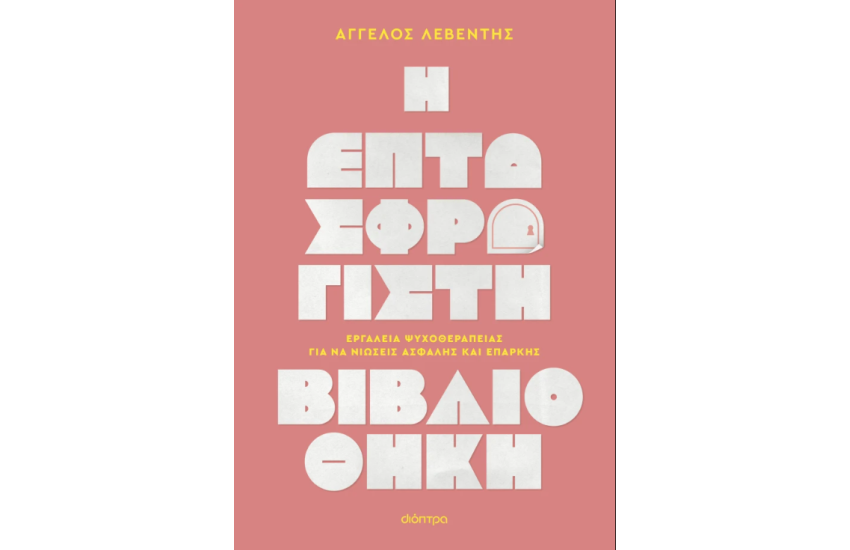 Η ΕΠΤΑΣΦΡΑΓΙΣΤΗ ΒΙΒΛΙΟΘΗΚΗ