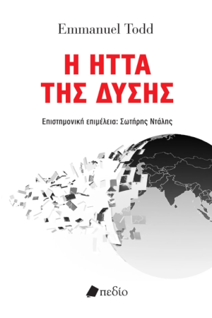 Η ΗΤΤΑ ΤΗΣ ΔΥΣΗΣ 