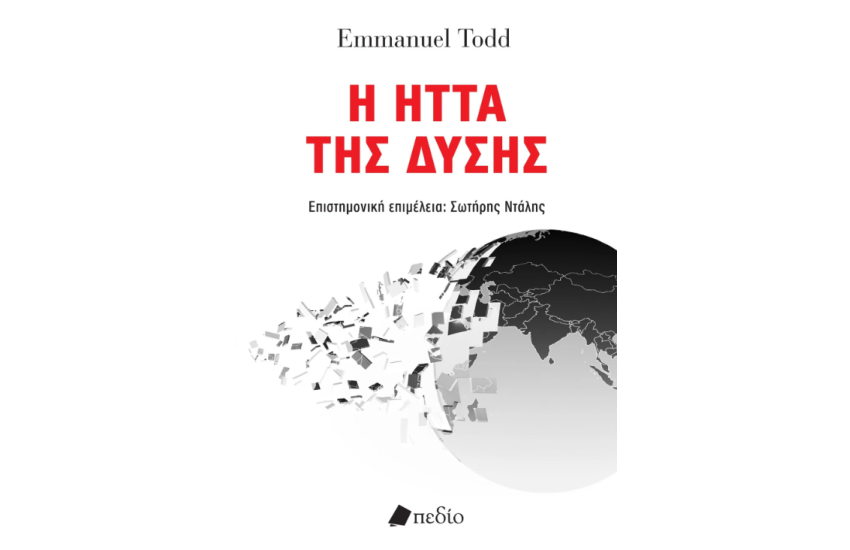 Η ΗΤΤΑ ΤΗΣ ΔΥΣΗΣ 