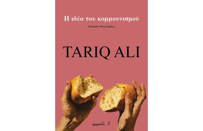 Η ΙΔΕΑ ΤΟΥ ΚΟΜΜΟΥΝΙΣΜΟΥ