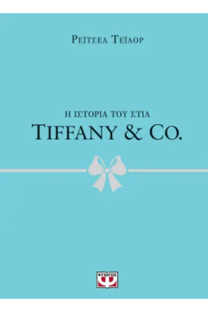 Η ΙΣΤΟΡΙΑ ΤΟΥ ΣΤΙΛ: TIFFANY & CO.