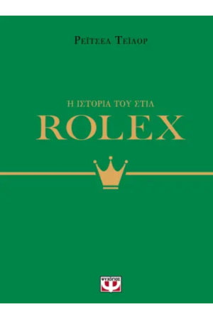 Η ΙΣΤΟΡΙΑ ΤΟΥ ΣΤΙΛ: ROLEX