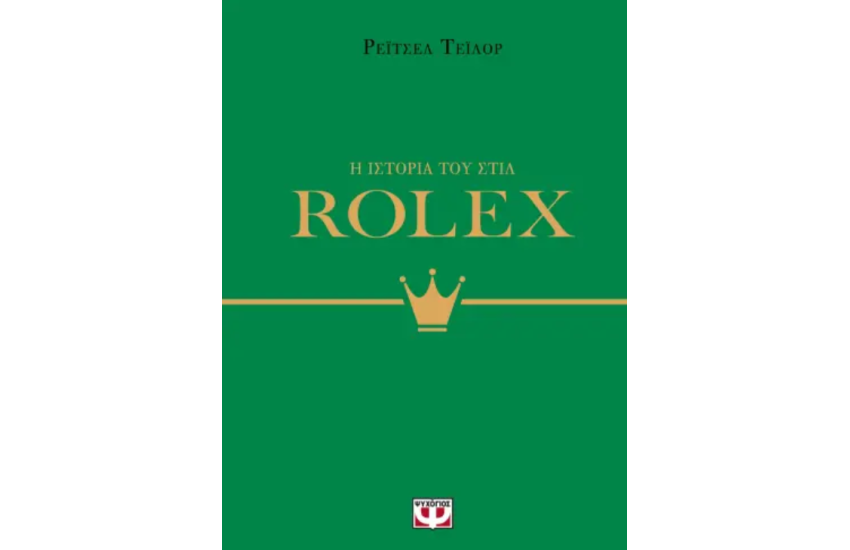 Η ΙΣΤΟΡΙΑ ΤΟΥ ΣΤΙΛ: ROLEX