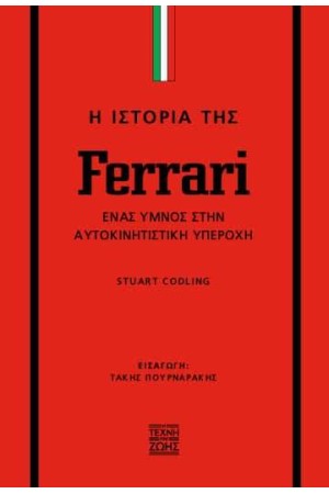 Η ΙΣΤΟΡΙΑ ΤΗΣ FERRARI