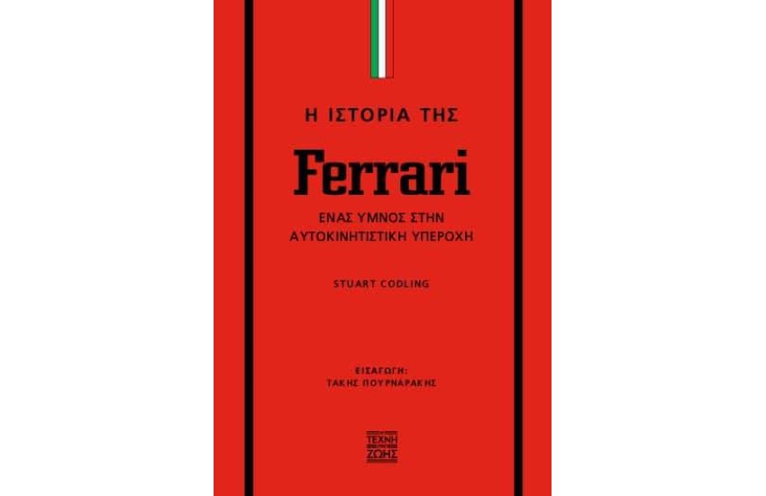 Η ΙΣΤΟΡΙΑ ΤΗΣ FERRARI