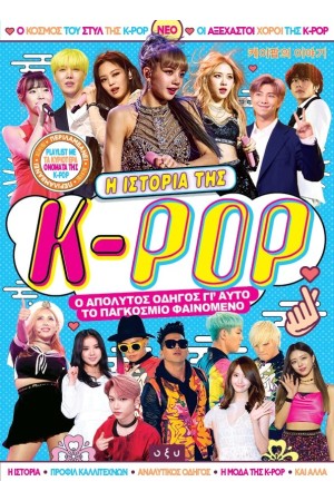 ΗΙΣΤΟΡΙΑ ΤΗΣ K-POP.