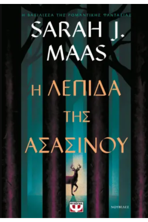 Η ΛΕΠΙΔΑ ΤΗΣ ΑΣΑΣΙΝΟΥ