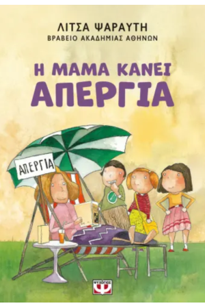 Η ΜΑΜΑ ΚΑΝΕΙ ΑΠΕΡΓΙΑ - ΝΕΑ ΕΚΔΟΣΗ