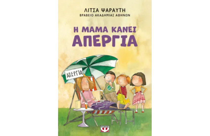 Η ΜΑΜΑ ΚΑΝΕΙ ΑΠΕΡΓΙΑ - ΝΕΑ ΕΚΔΟΣΗ