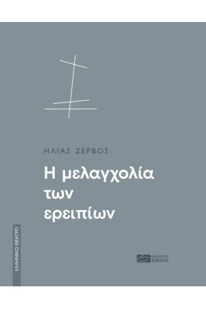 Η ΜΕΛΑΓΧΟΛΙΑ ΤΩΝ ΕΡΕΙΠΙΩΝ