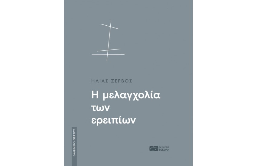 Η ΜΕΛΑΓΧΟΛΙΑ ΤΩΝ ΕΡΕΙΠΙΩΝ