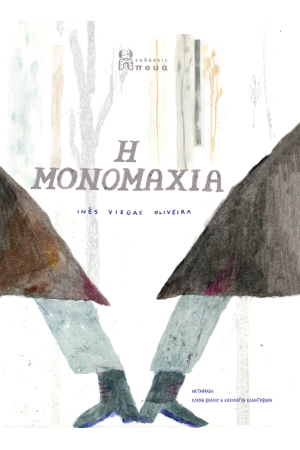 Η ΜΟΝΟΜΑΧΙΑ