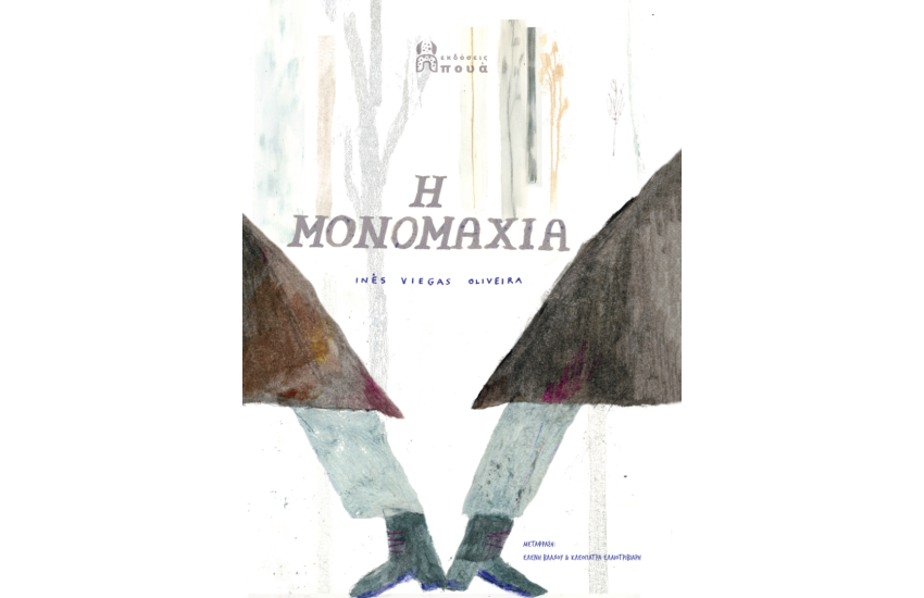 Η ΜΟΝΟΜΑΧΙΑ