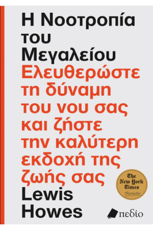 Η ΝΟΟΤΡΟΠΙΑ ΤΟΥ ΜΕΓΑΛΕΙΟΥ