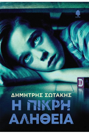 Η ΠΙΚΡΗ ΑΛΗΘΕΙΑ