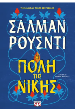Η ΠΟΛΗ ΤΗΣ ΝΙΚΗΣ
