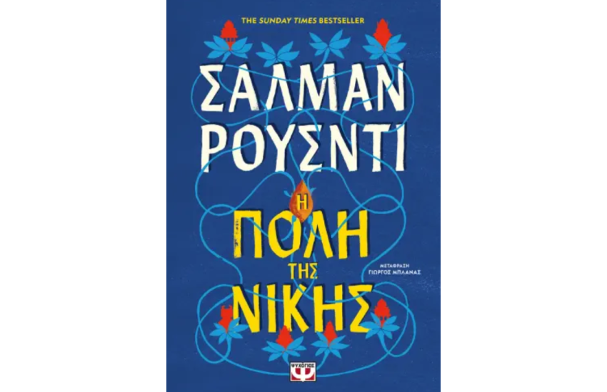 Η ΠΟΛΗ ΤΗΣ ΝΙΚΗΣ