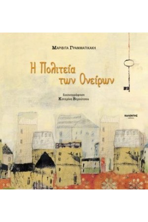 Η ΠΟΛΙΤΕΙΑ ΤΩΝ ΟΝΕΙΡΩΝ Η ΠΟΛΙΤΕΙΑ ΤΩΝ ΟΝΕΙΡΩΝ