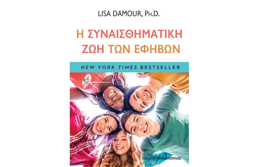 Η ΣΥΝΑΙΣΘΗΜΑΤΙΚΗ ΖΩΗ ΤΩΝ ΕΦΗΒΩΝ