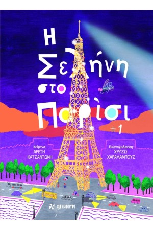 Η ΣΕΛΗΝΗ ΣΤΟ ΠΑΡΙΣΙ