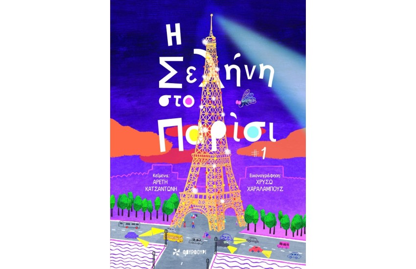 Η ΣΕΛΗΝΗ ΣΤΟ ΠΑΡΙΣΙ