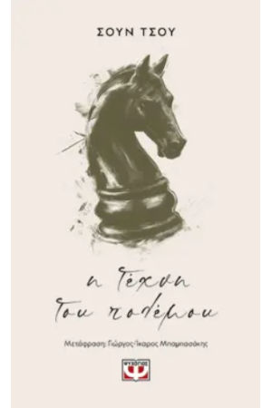 Η ΤΕΧΝΗ ΤΟΥ ΠΟΛΕΜΟΥ