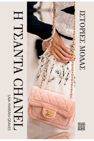 Η ΤΣΑΝΤΑ CHANEL