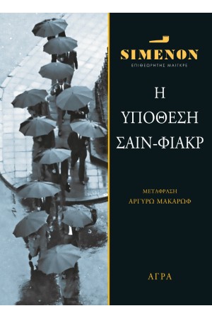 Η ΥΠΟΘΕΣΗ ΤΟΥ ΣΑΙΝ-ΦΙΑΚΡ Η ΥΠΟΘΕΣΗ ΤΟΥ ΣΑΙΝ-ΦΙΑΚΡ