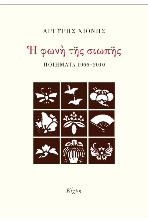 Η ΦΩΝΗ ΤΗΣ ΣΙΩΠΗΣ