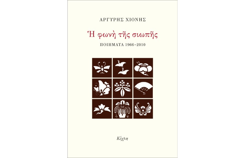 Η ΦΩΝΗ ΤΗΣ ΣΙΩΠΗΣ