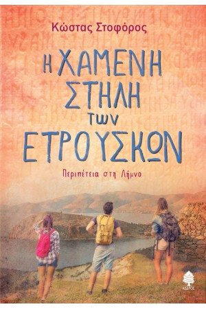Η ΧΑΜΕΝΗ ΣΤΗΛΗ ΤΩΝ ΕΤΡΟΥΣΚΩΝ - Περιπέτεια στη Λήμνο