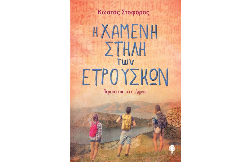 Η ΧΑΜΕΝΗ ΣΤΗΛΗ ΤΩΝ ΕΤΡΟΥΣΚΩΝ - Περιπέτεια στη Λήμνο