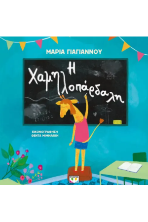 Η ΧΑΜΗΛΟΠΑΡΔΑΛΗ