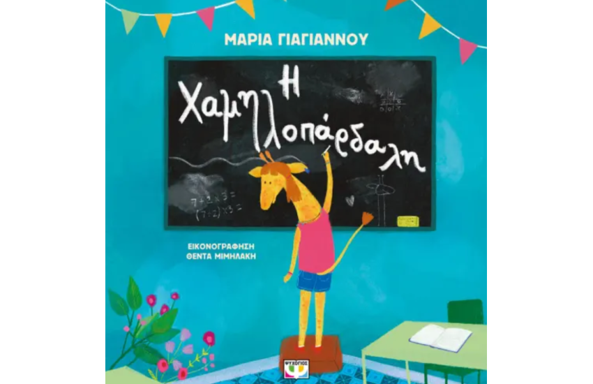 Η ΧΑΜΗΛΟΠΑΡΔΑΛΗ