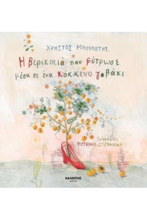 Η ΒΕΡΙΚΟΚΙΑ ΠΟΥ ΦΥΤΡΩΣΕ ΜΕΣΑ ΣΕ ΕΝΑ ΚΟΚΚΙΝΟ ΓΟΒΑΚΙ Η ΒΕΡΙΚΟΚΙΑ ΠΟΥ ΦΥΤΡΩΣΕ ΜΕΣΑ ΣΕ ΕΝΑ ΚΟΚΚΙΝΟ ΓΟΒΑΚΙ