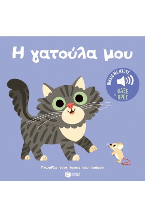 Η ΓΑΤΟΥΛΑ ΜΟΥ. ΗΧΟΙ ΓΙΑ ΝΑ ΑΚΟΥΣ, ΕΙΚΟΝΕΣ ΓΙΑ ΝΑ ΠΑΡΑΤΗΡΕΙΣ