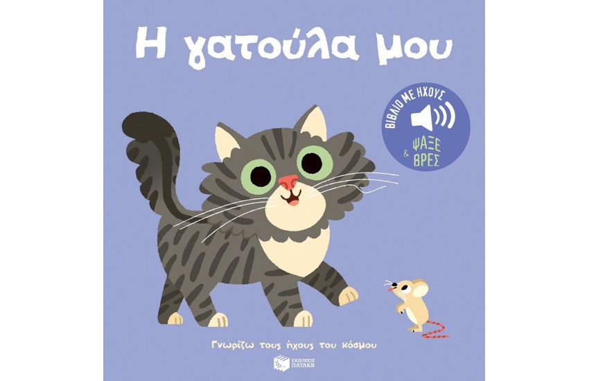 Η ΓΑΤΟΥΛΑ ΜΟΥ. ΗΧΟΙ ΓΙΑ ΝΑ ΑΚΟΥΣ, ΕΙΚΟΝΕΣ ΓΙΑ ΝΑ ΠΑΡΑΤΗΡΕΙΣ
