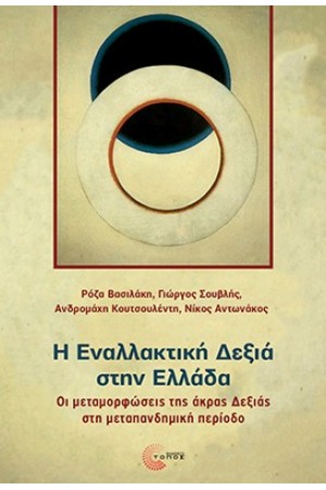 Η ΕΝΑΛΛΑΚΤΙΚΗ ΔΕΞΙΑ ΣΤΗΝ ΕΛΛΑΔΑ Η ΕΝΑΛΛΑΚΤΙΚΗ ΔΕΞΙΑ ΣΤΗΝ ΕΛΛΑΔΑ